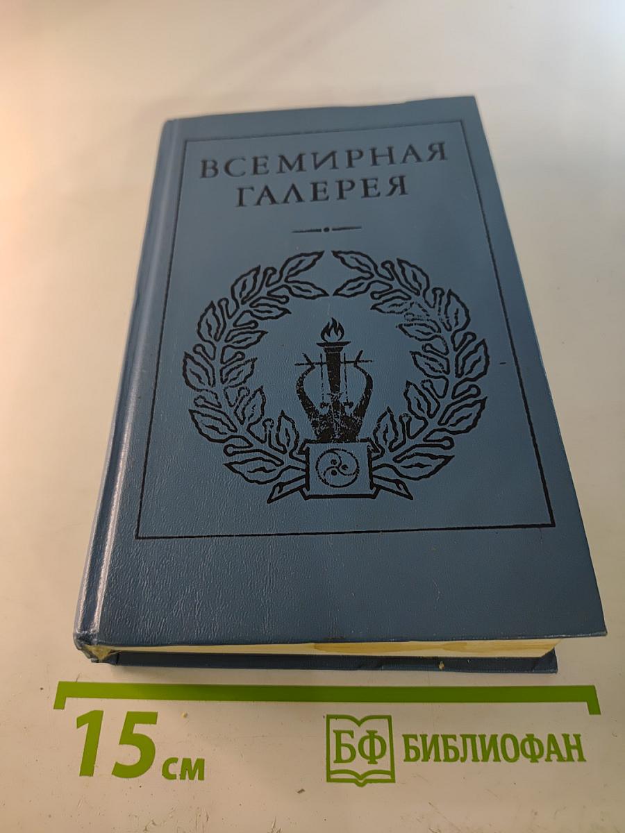 Всемирная галерея. Древний Восток