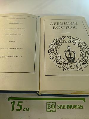 Всемирная галерея. Древний Восток