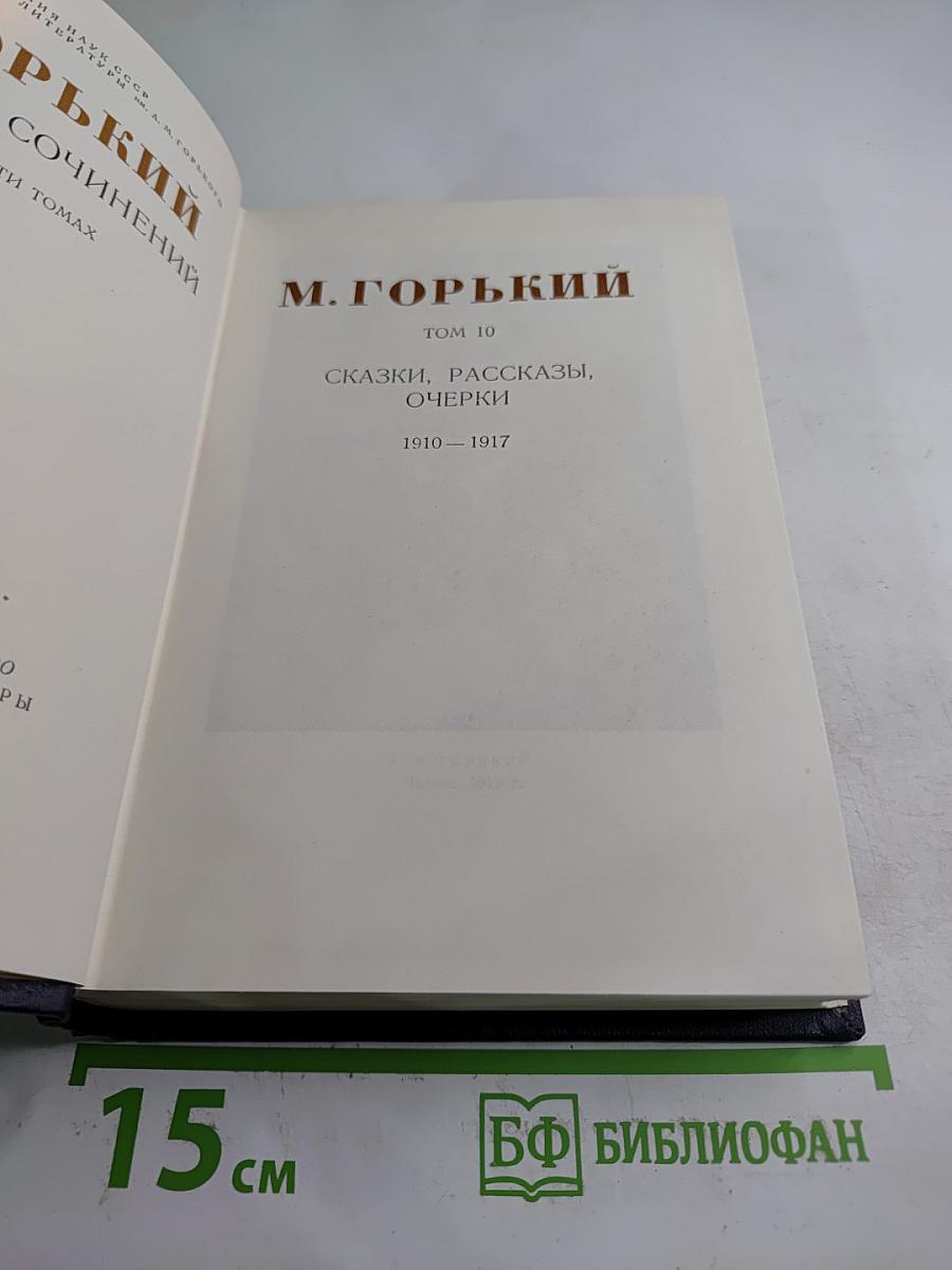 Сочинения. Том 10: Сказки, рассказы, очерки 1910-1917