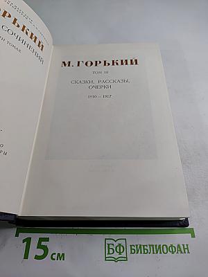 Сочинения. Том 10: Сказки, рассказы, очерки 1910-1917