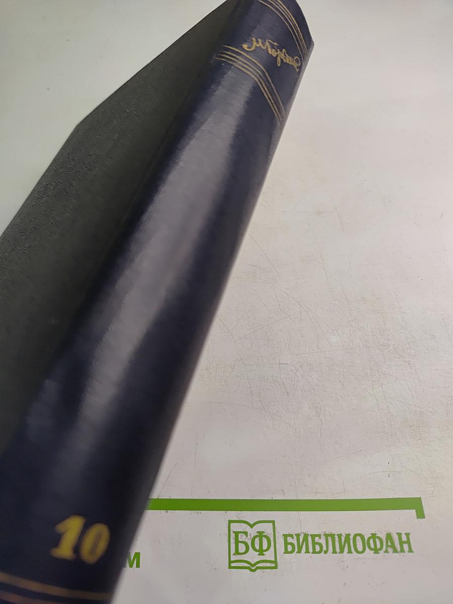 Сочинения. Том 10: Сказки, рассказы, очерки 1910-1917