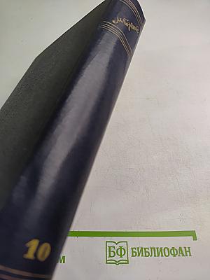 Сочинения. Том 10: Сказки, рассказы, очерки 1910-1917