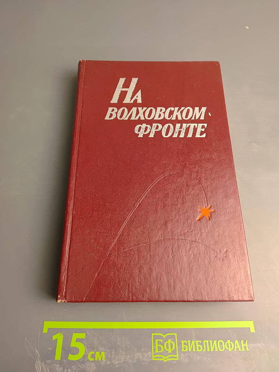 На Волховском фронте