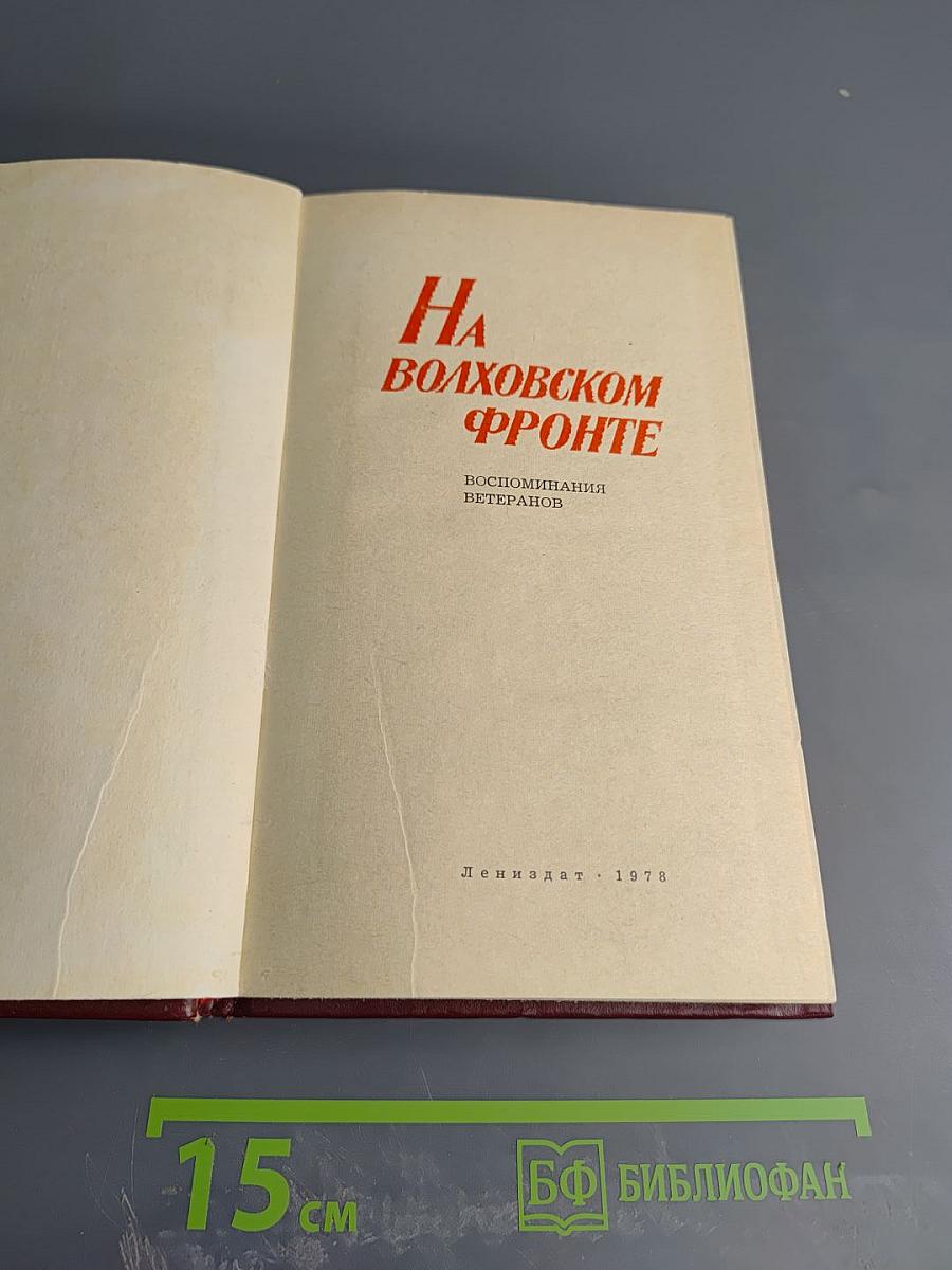 На Волховском фронте