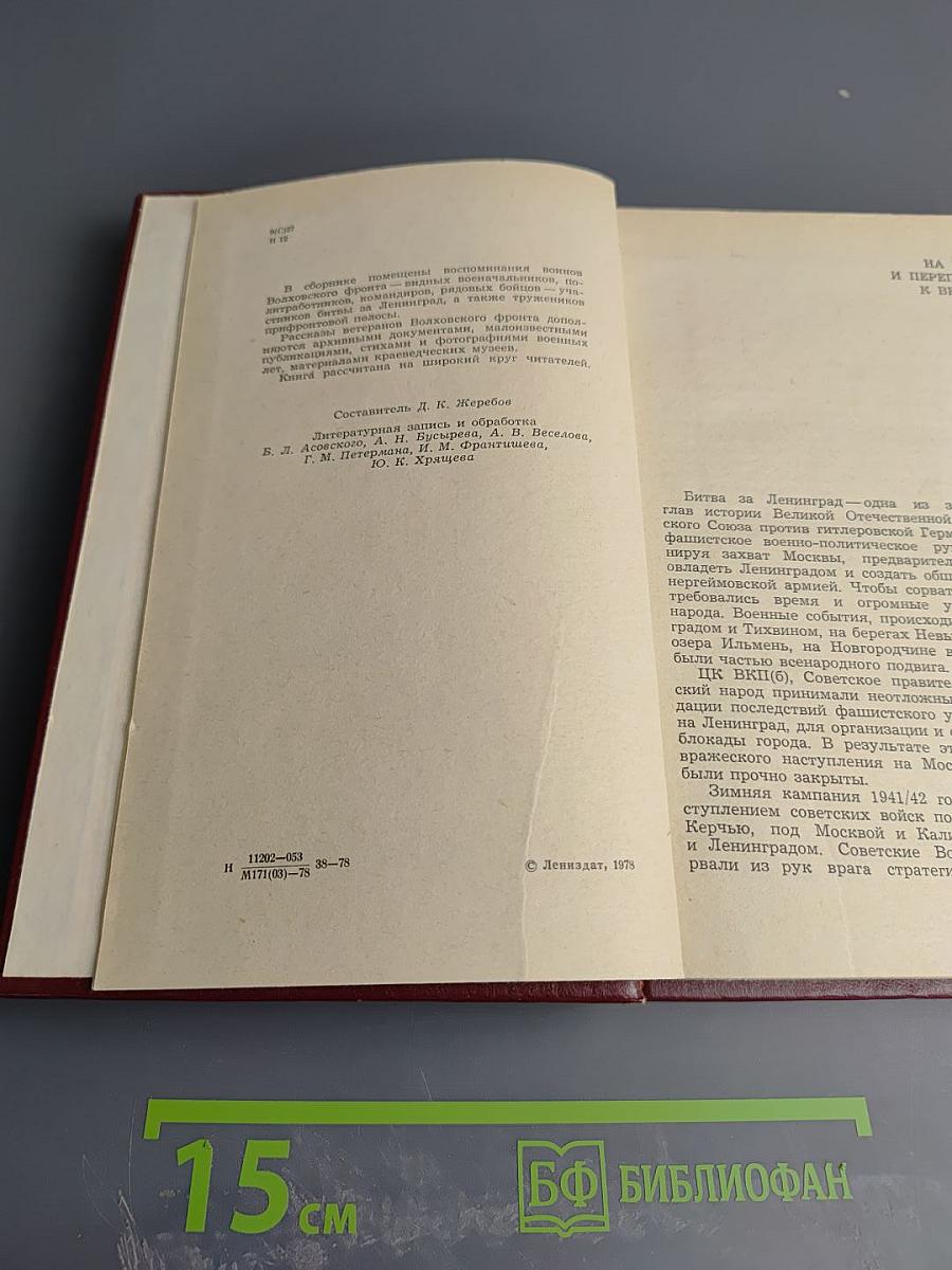 На Волховском фронте