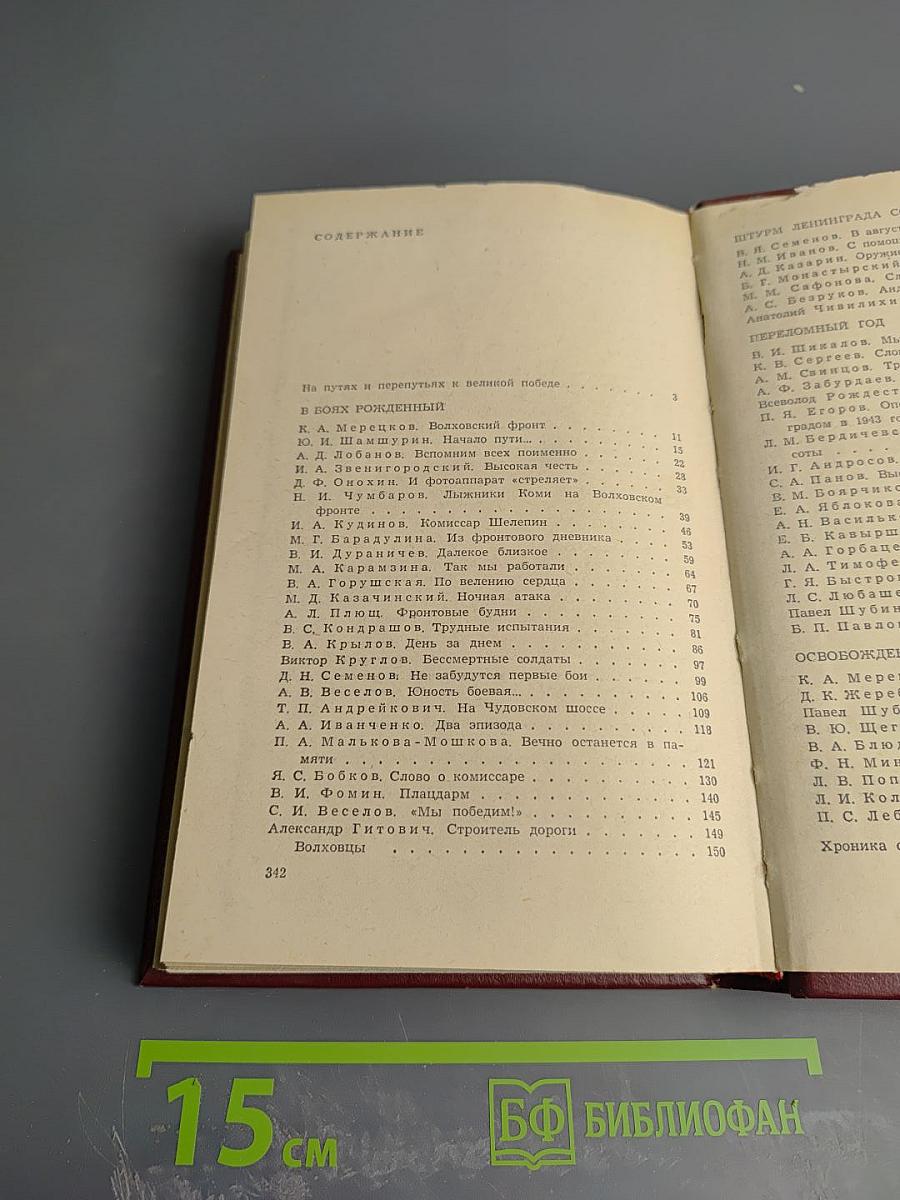 На Волховском фронте