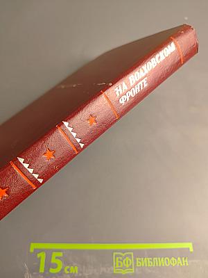 На Волховском фронте