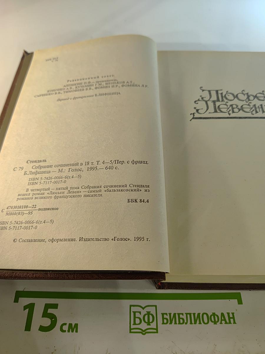 Люсьен Левен