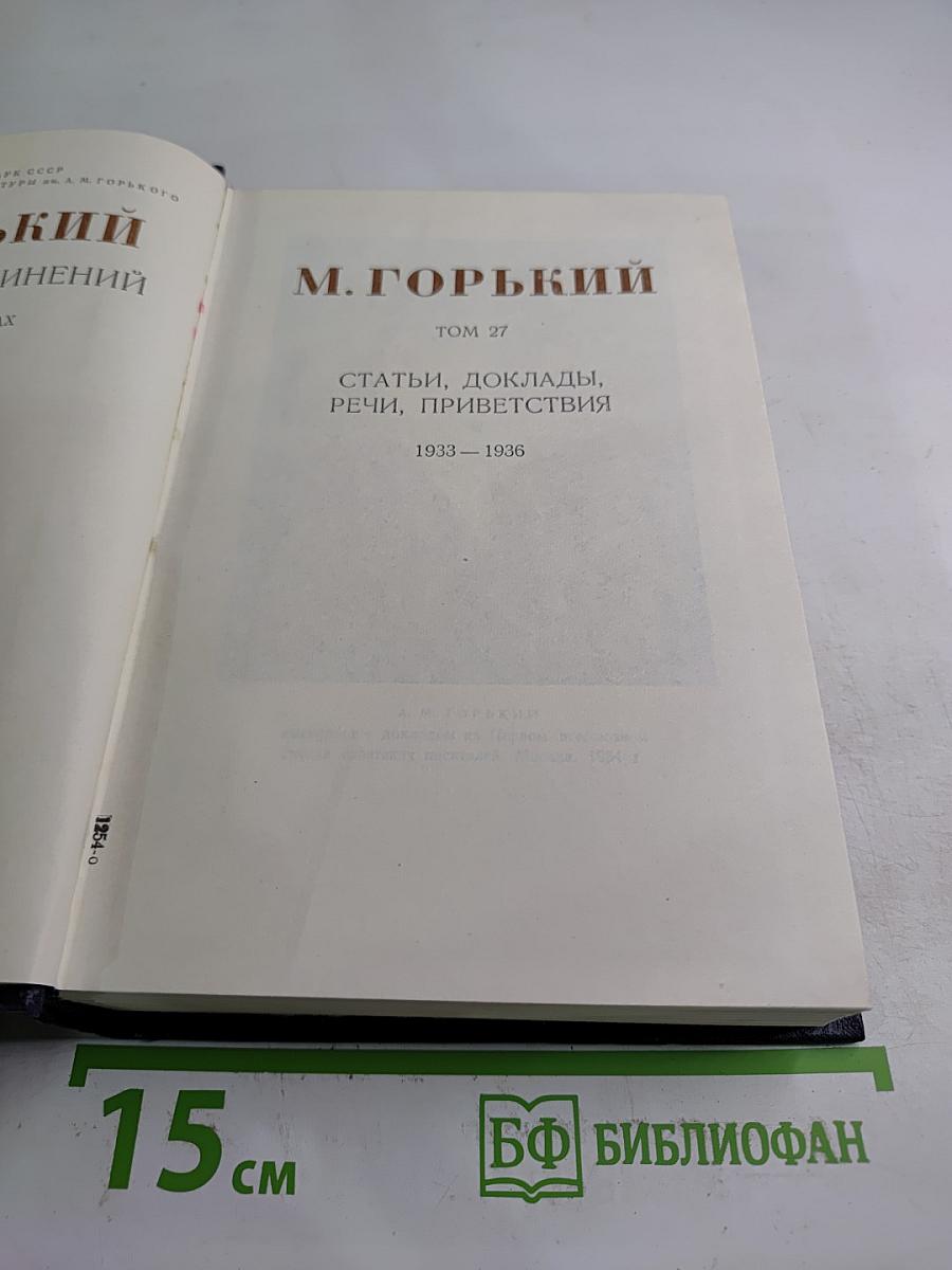 Статьи, доклады, речи, приветствия. 1933–1936. Том 27