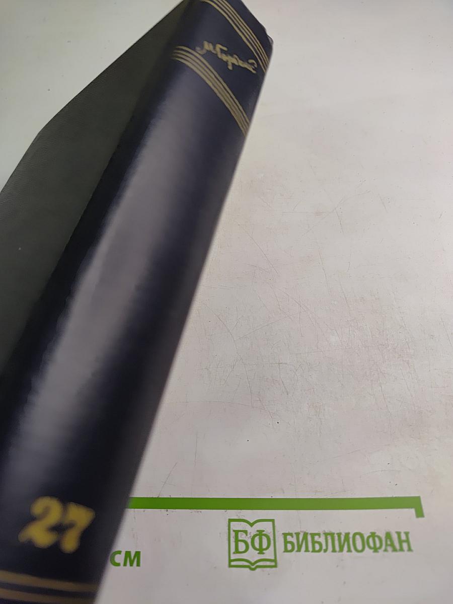 Статьи, доклады, речи, приветствия. 1933–1936. Том 27