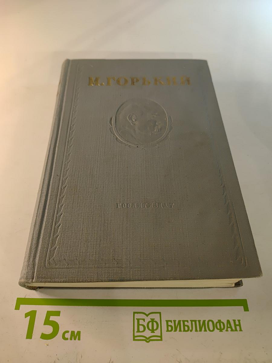 М. Горький. Заметки из дневника. Воспоминания. Дело Артамоновых