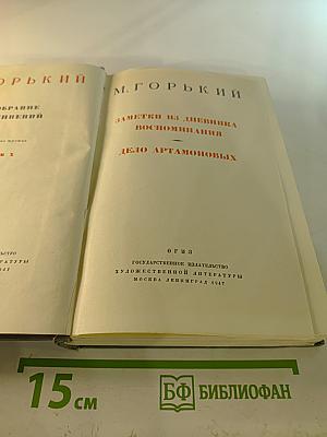 М. Горький. Заметки из дневника. Воспоминания. Дело Артамоновых