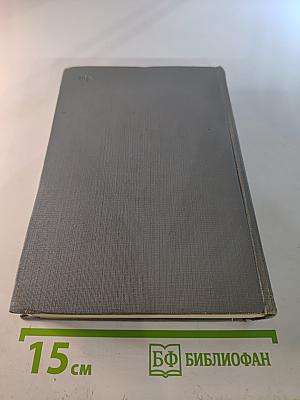 М. Горький. Заметки из дневника. Воспоминания. Дело Артамоновых