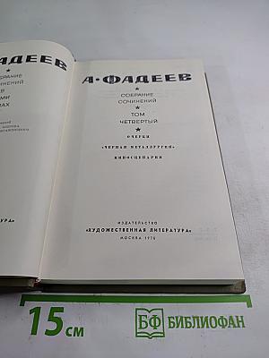 Собрание сочинений. Том четвертый. Очерки. Черная металлургия. Киносценарии