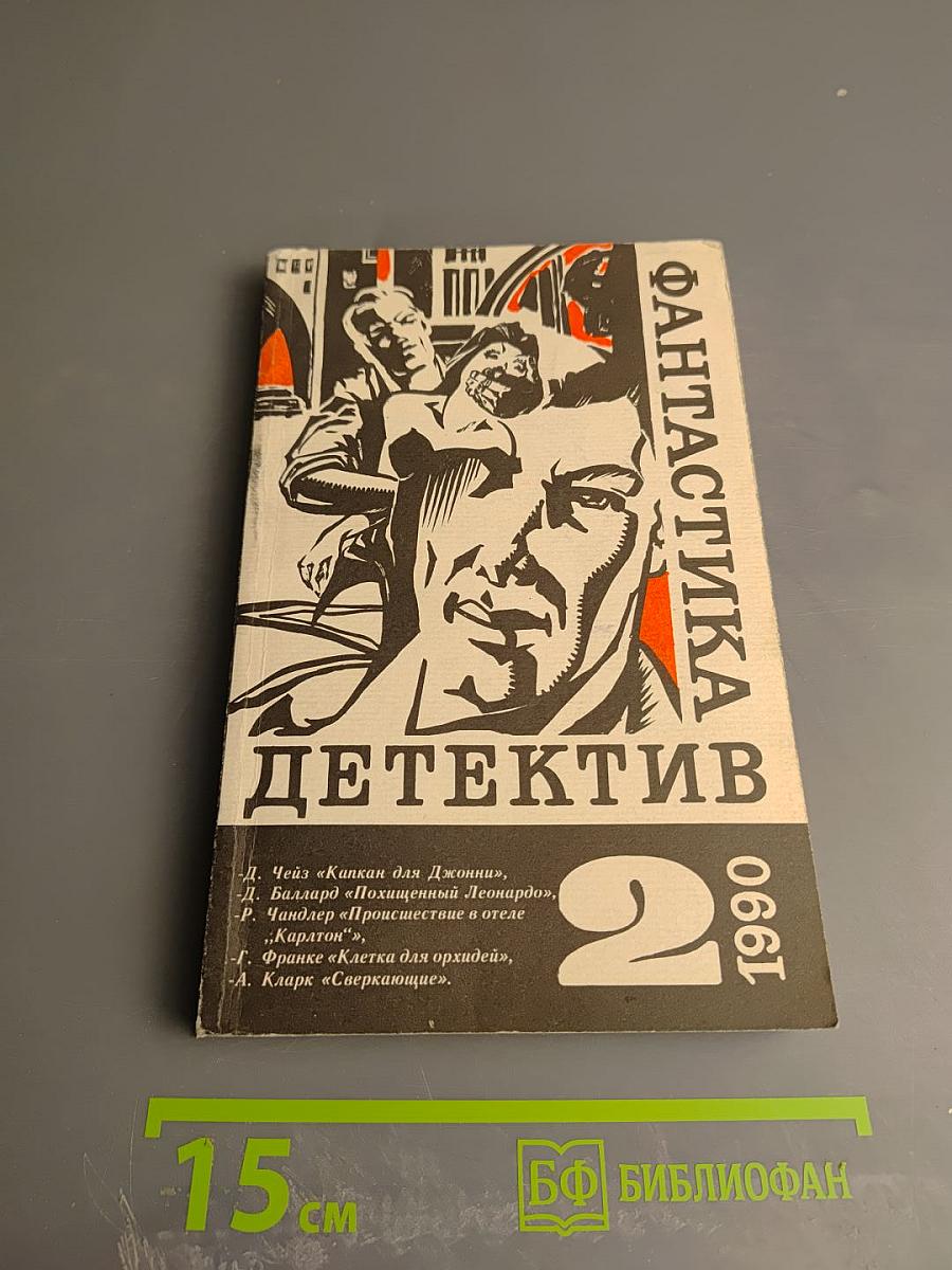 Детектив-фантастика. Выпуск 2