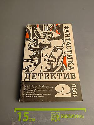 Детектив-фантастика. Выпуск 2