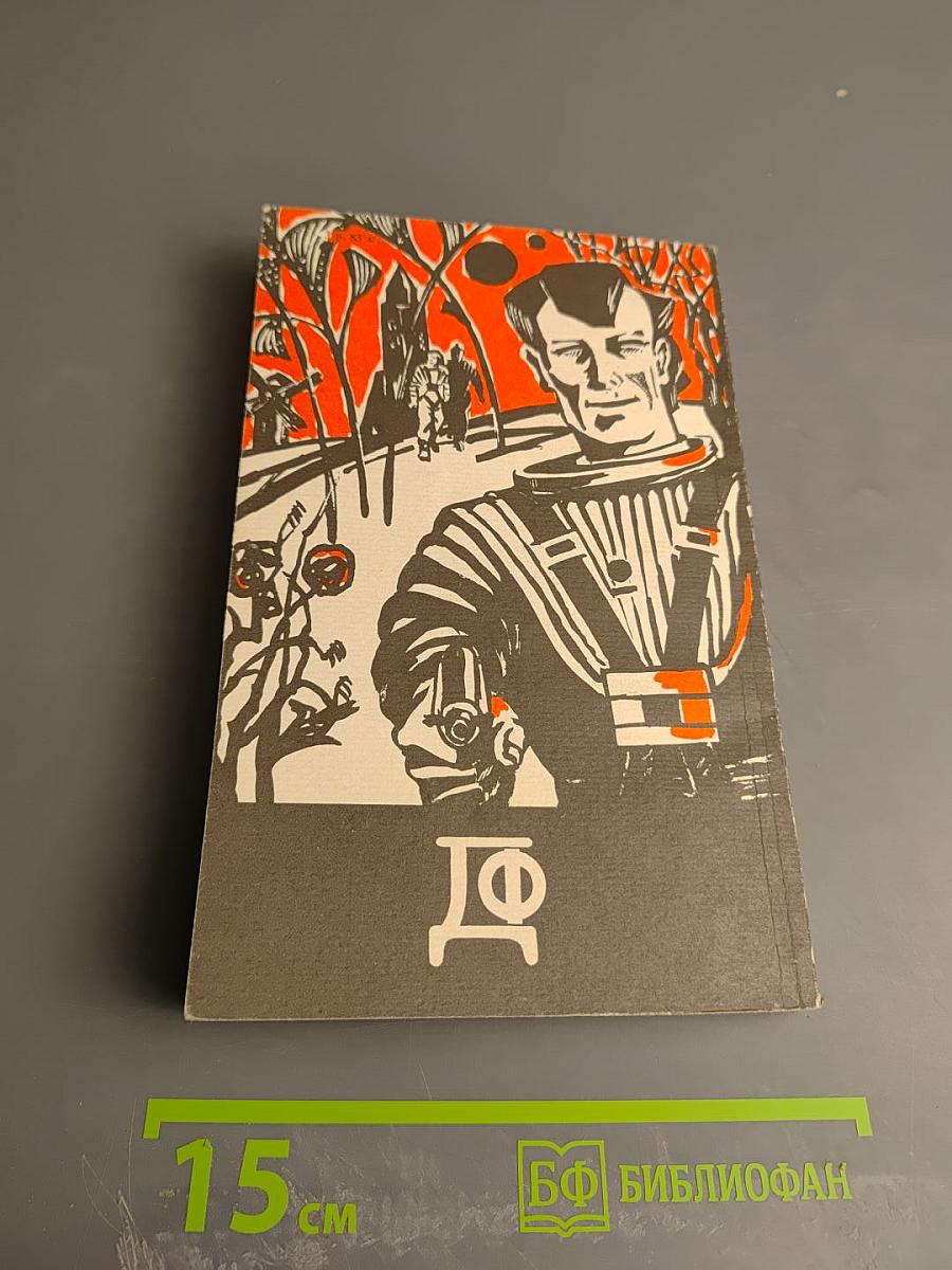 Детектив-фантастика. Выпуск 2