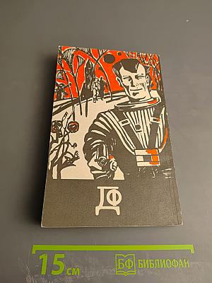 Детектив-фантастика. Выпуск 2