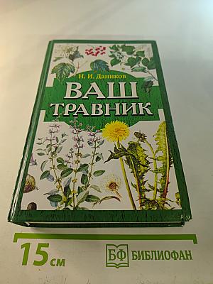 Ваш травник