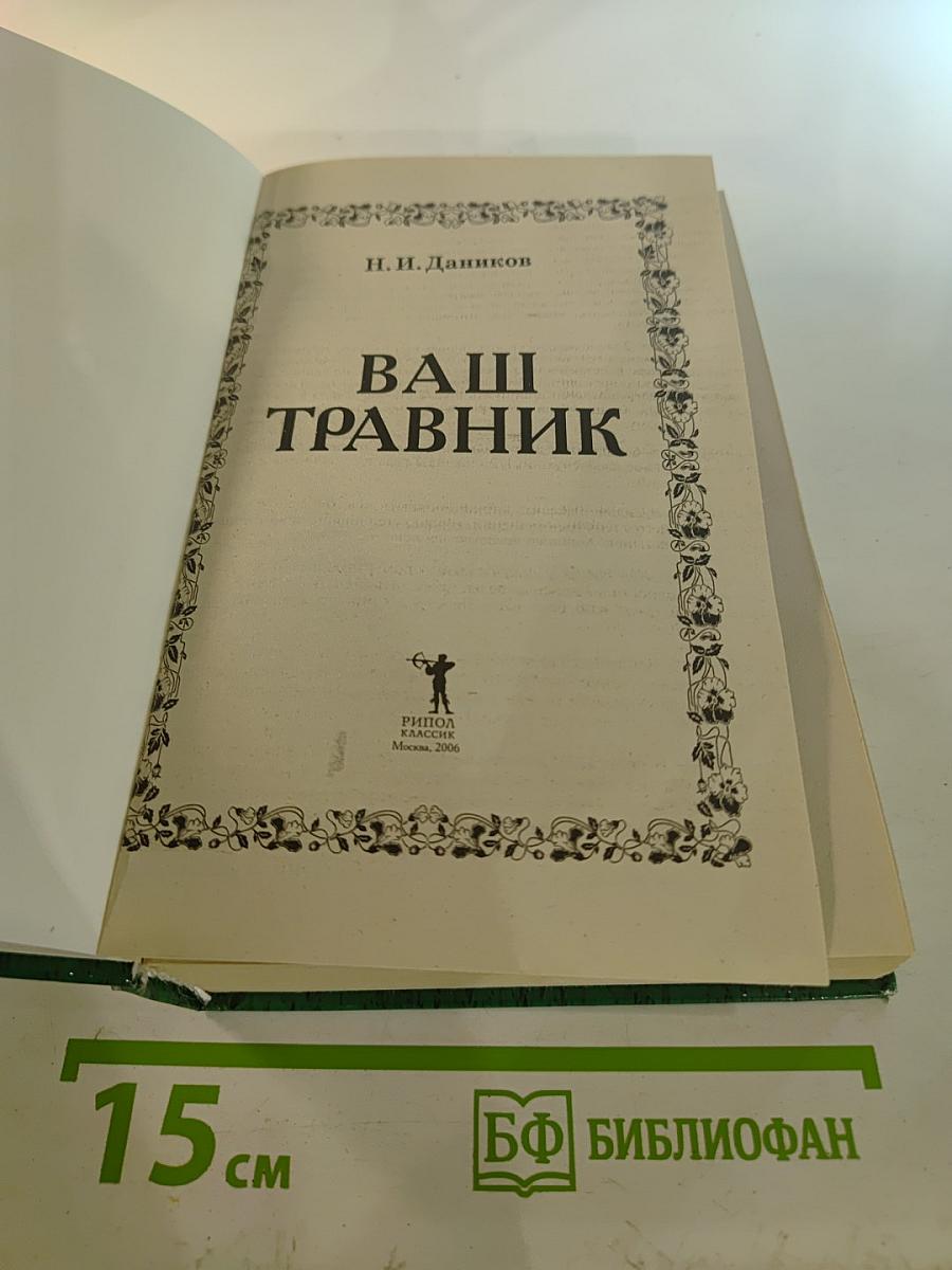 Ваш травник