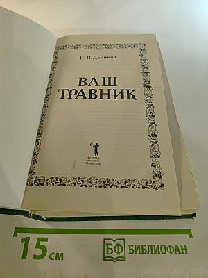 Ваш травник