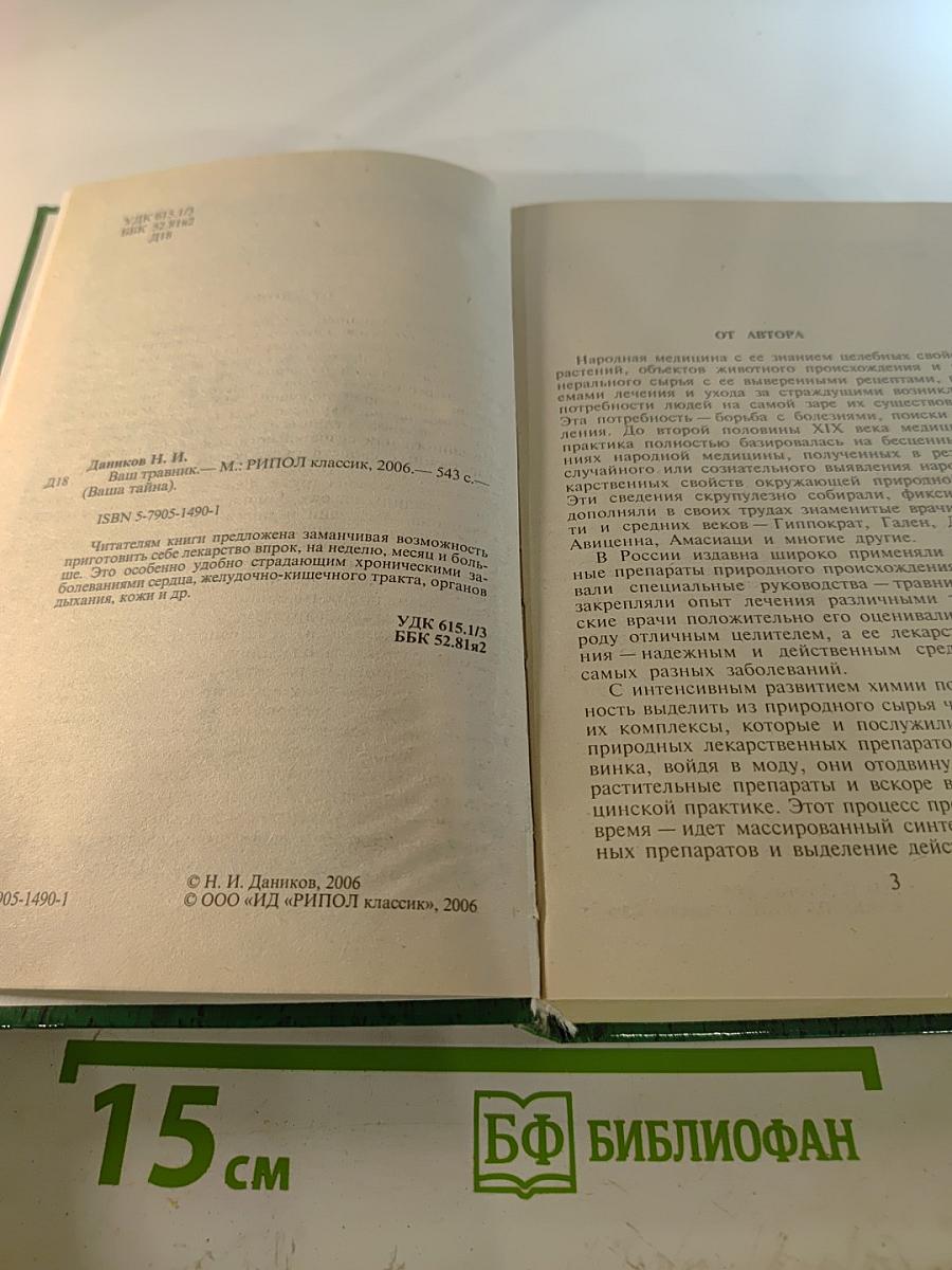 Ваш травник