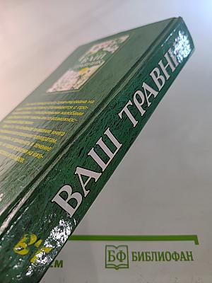 Ваш травник