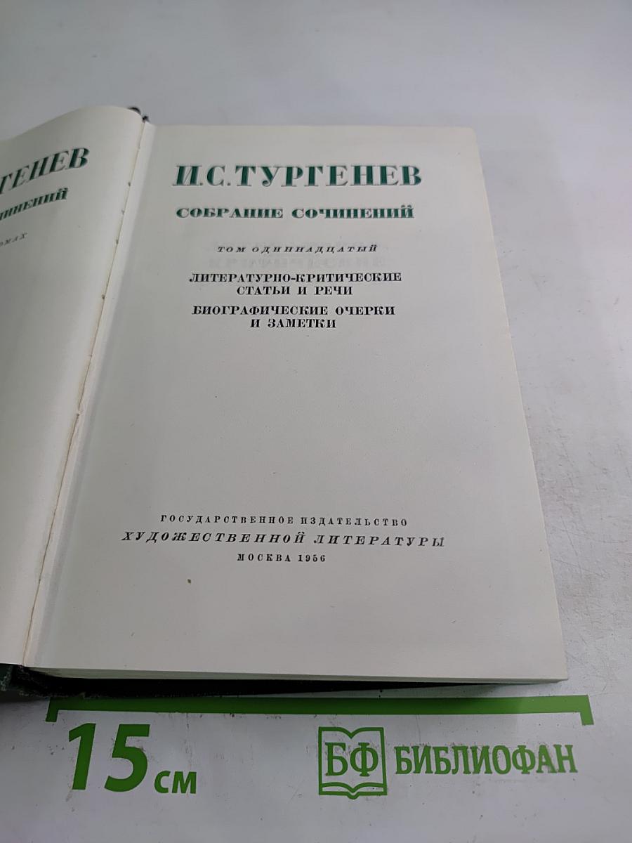Собрание сочинений. Том 11: Литературно-критические статьи и речи, биографические очерки и заметки