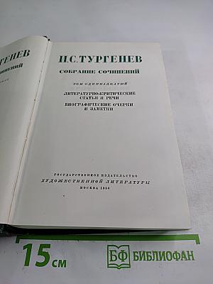 Собрание сочинений. Том 11: Литературно-критические статьи и речи, биографические очерки и заметки