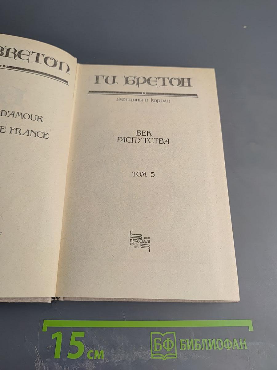 Век Распутства. Том 5