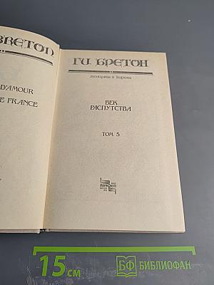 Век Распутства. Том 5