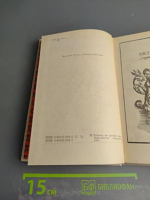 Век Распутства. Том 5