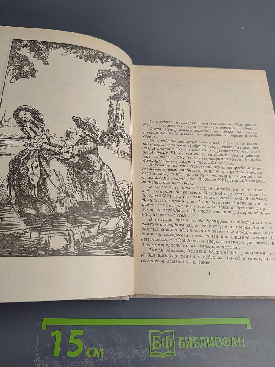 Век Распутства. Том 5