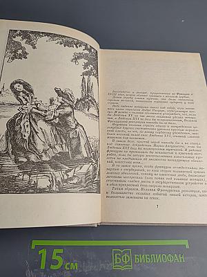 Век Распутства. Том 5