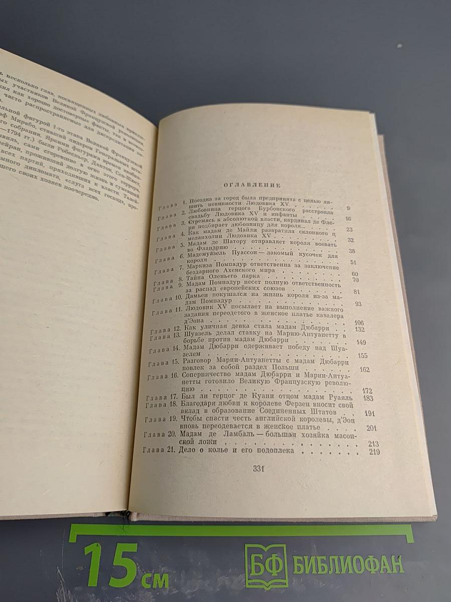 Век Распутства. Том 5