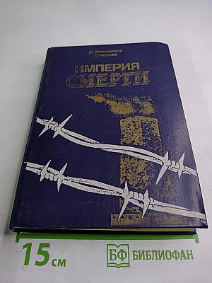 Империя Смерти: Аппарат насилия в нацистской Германии 1933-1945