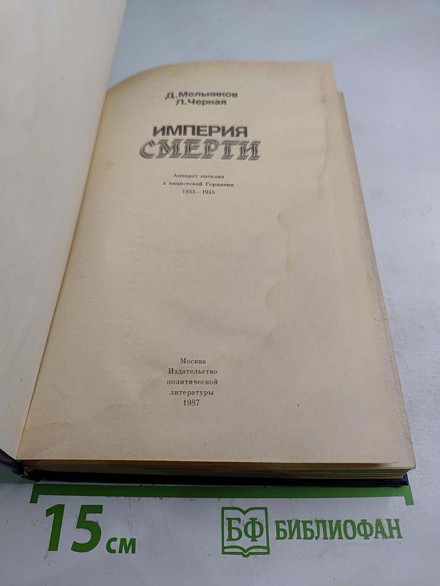 Империя Смерти: Аппарат насилия в нацистской Германии 1933-1945