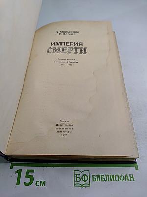 Империя Смерти: Аппарат насилия в нацистской Германии 1933-1945