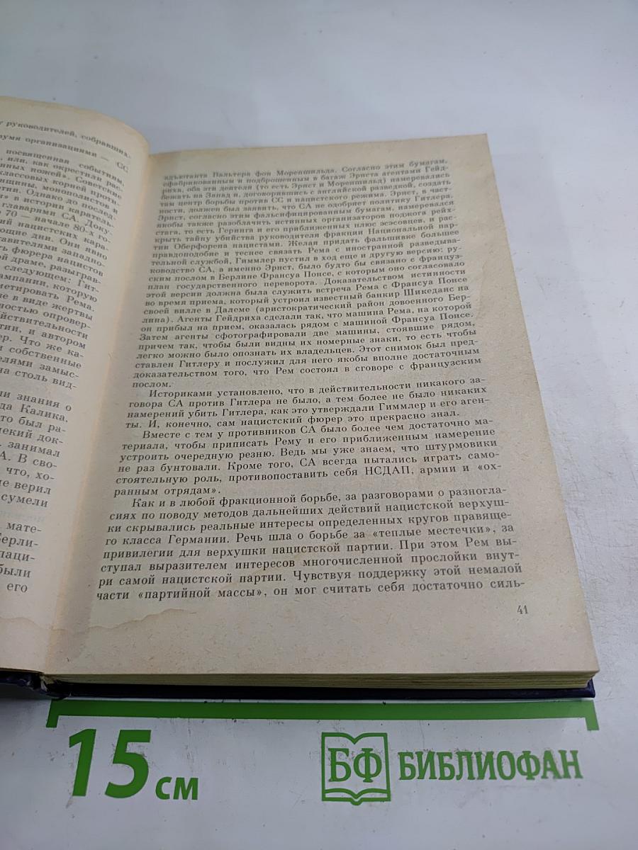 Империя Смерти: Аппарат насилия в нацистской Германии 1933-1945