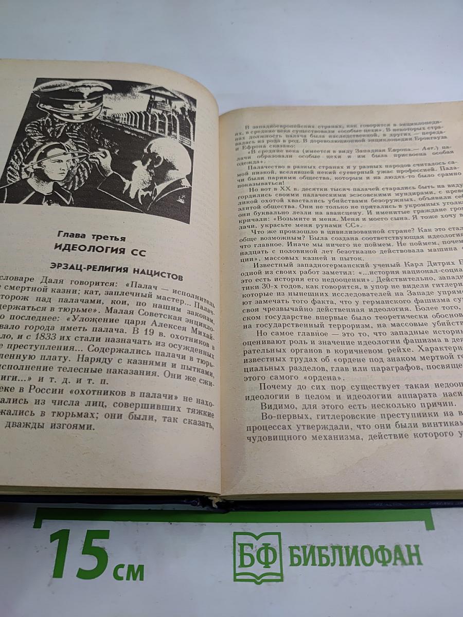 Империя Смерти: Аппарат насилия в нацистской Германии 1933-1945
