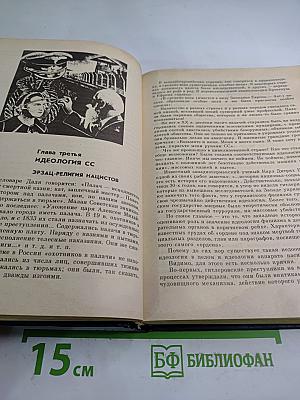 Империя Смерти: Аппарат насилия в нацистской Германии 1933-1945