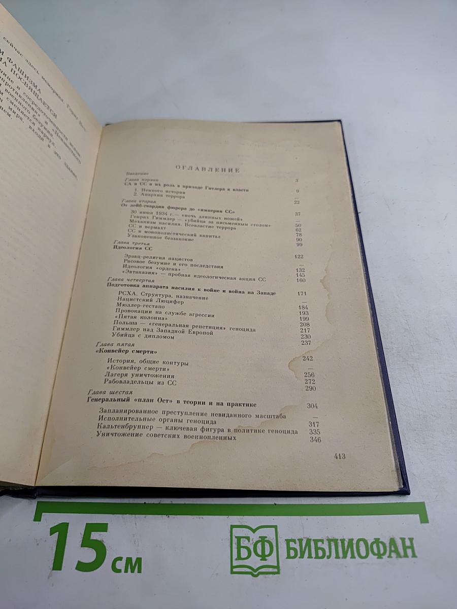 Империя Смерти: Аппарат насилия в нацистской Германии 1933-1945