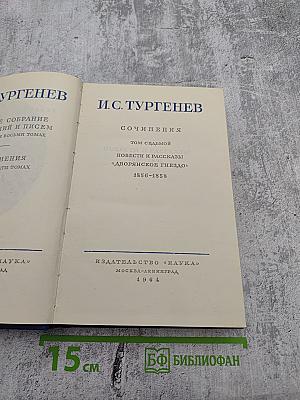 Сочинения. Том седьмой. Повести и рассказы "Дворянское гнездо" 1856-1858