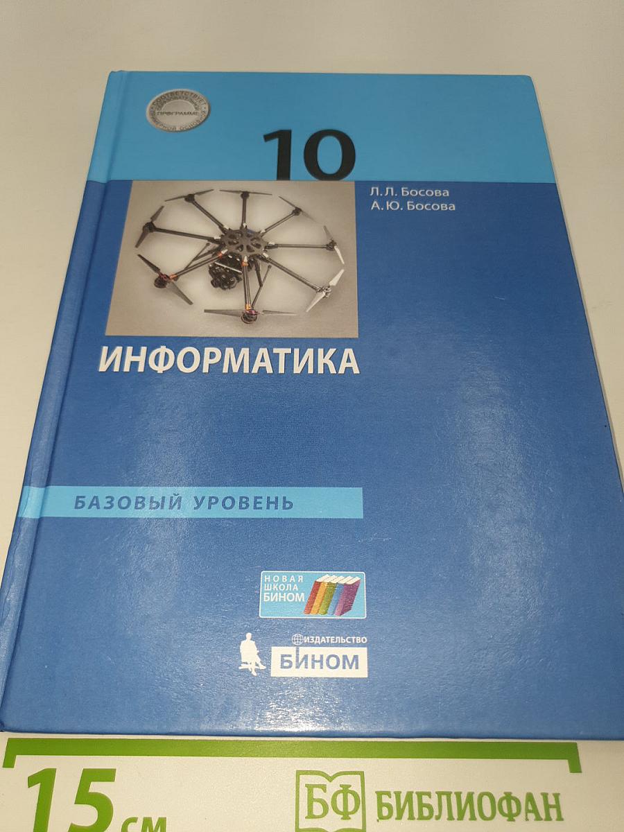 Информатика. Базовый уровень. 10 класс