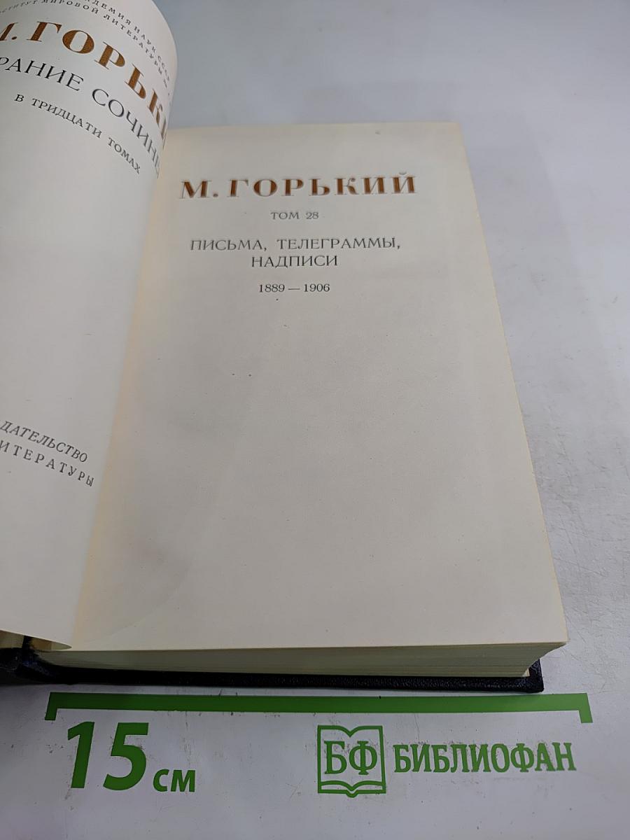 Собрание сочинений в тридцати томах. Том 28: Письма, телеграммы, надписи 1889 - 1906