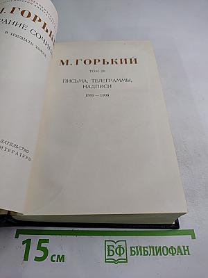 Собрание сочинений в тридцати томах. Том 28: Письма, телеграммы, надписи 1889 - 1906