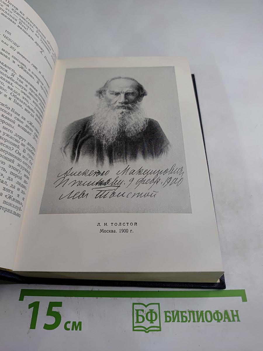 Собрание сочинений в тридцати томах. Том 28: Письма, телеграммы, надписи 1889 - 1906