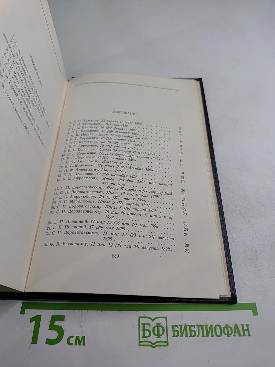 Собрание сочинений в тридцати томах. Том 28: Письма, телеграммы, надписи 1889 - 1906