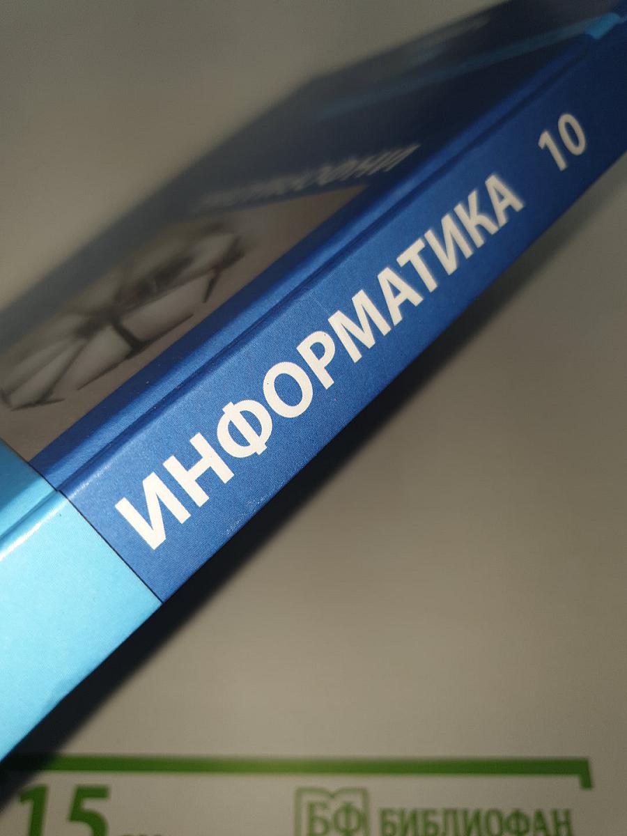 Информатика. Базовый уровень. 10 класс