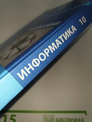 Информатика. Базовый уровень. 10 класс